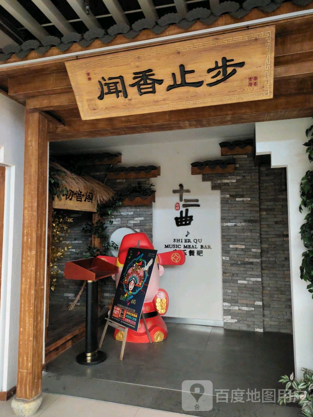 十二曲音乐餐吧(印象许村新天地店)