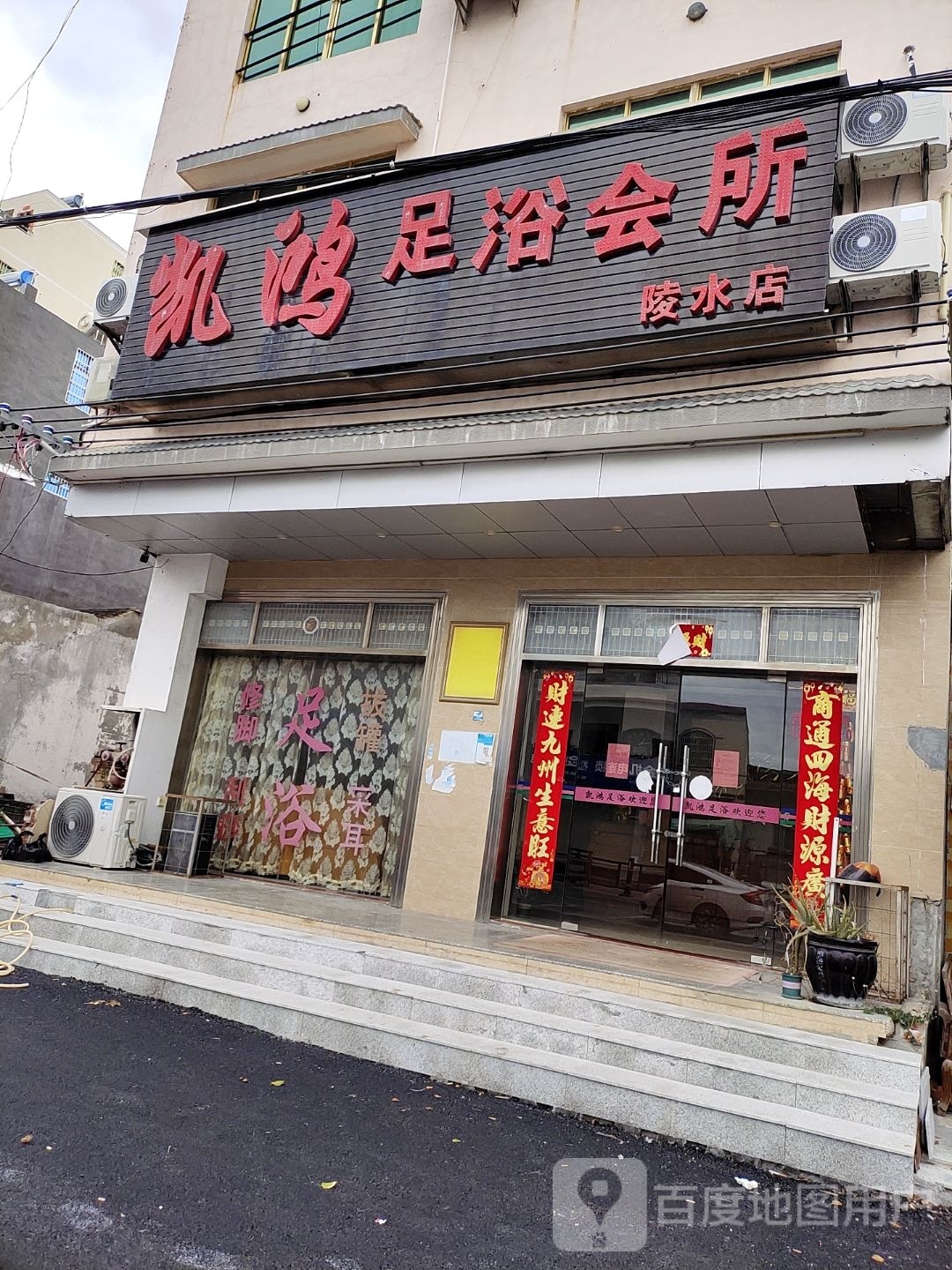 凯鸿足浴会所(陵水店)