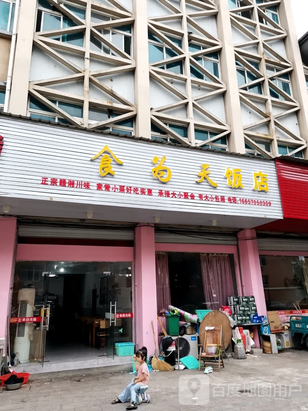 食为天饭店(安康路店)