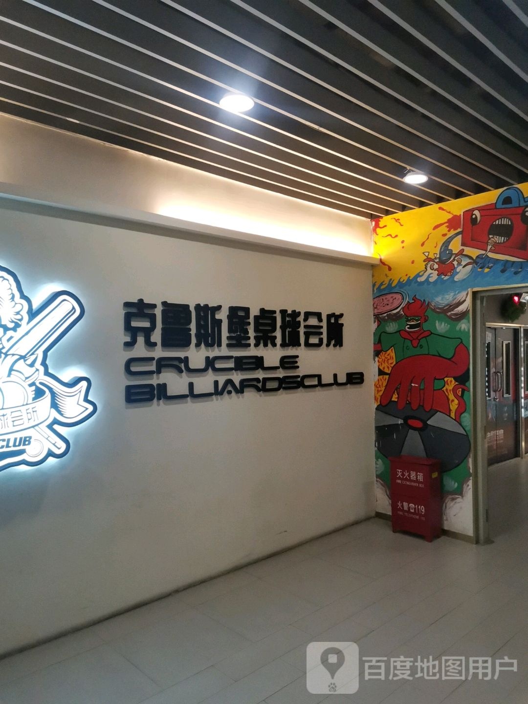 克里斯堡桌球会所(尚都购物工场店)