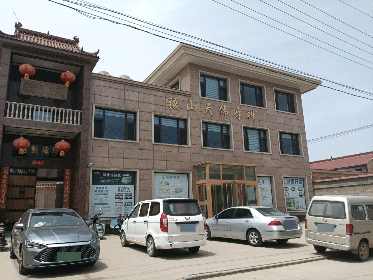 稷山天伟牙科