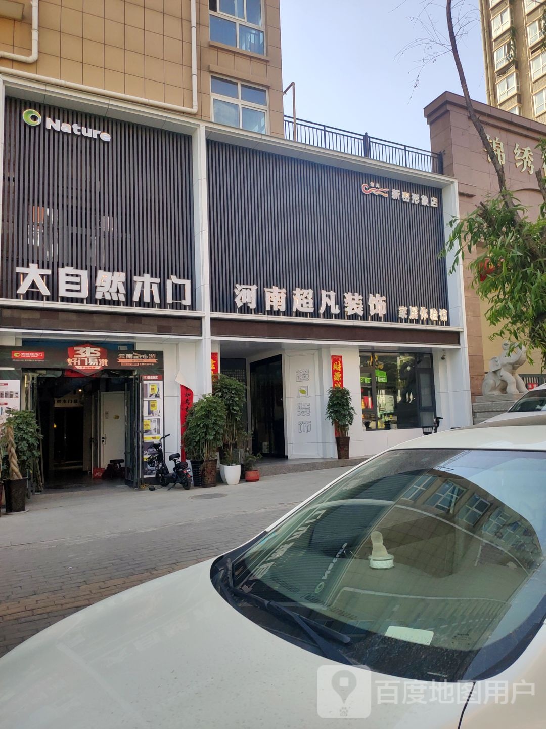 新密市河南超凡装饰家居体验馆(新密形象店)