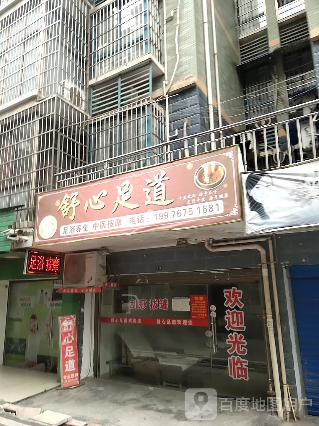 舒心足道(粤新路店)