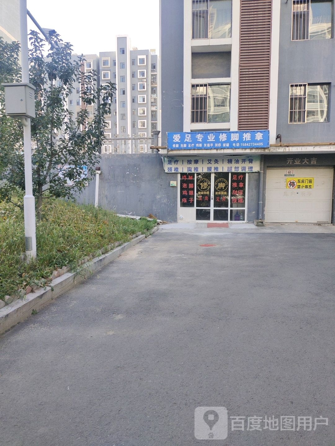 爱足专业脚修推拿