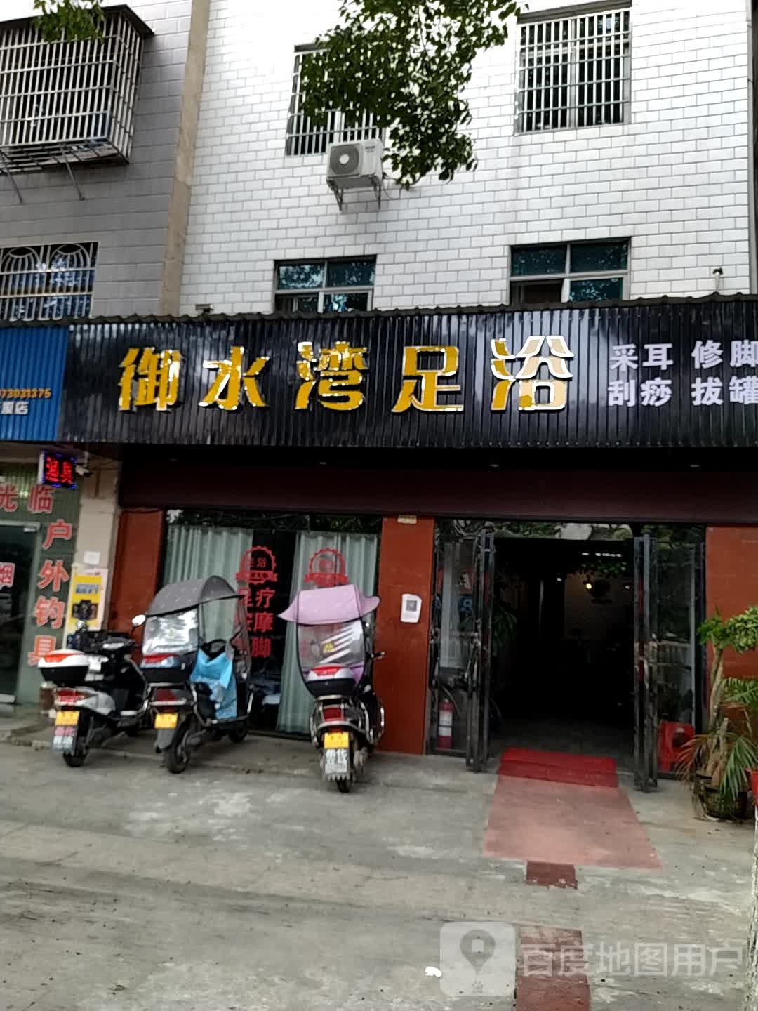 御水湾足浴