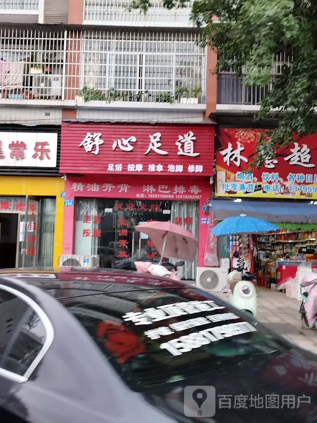 舒心足道(嘉南华府店)