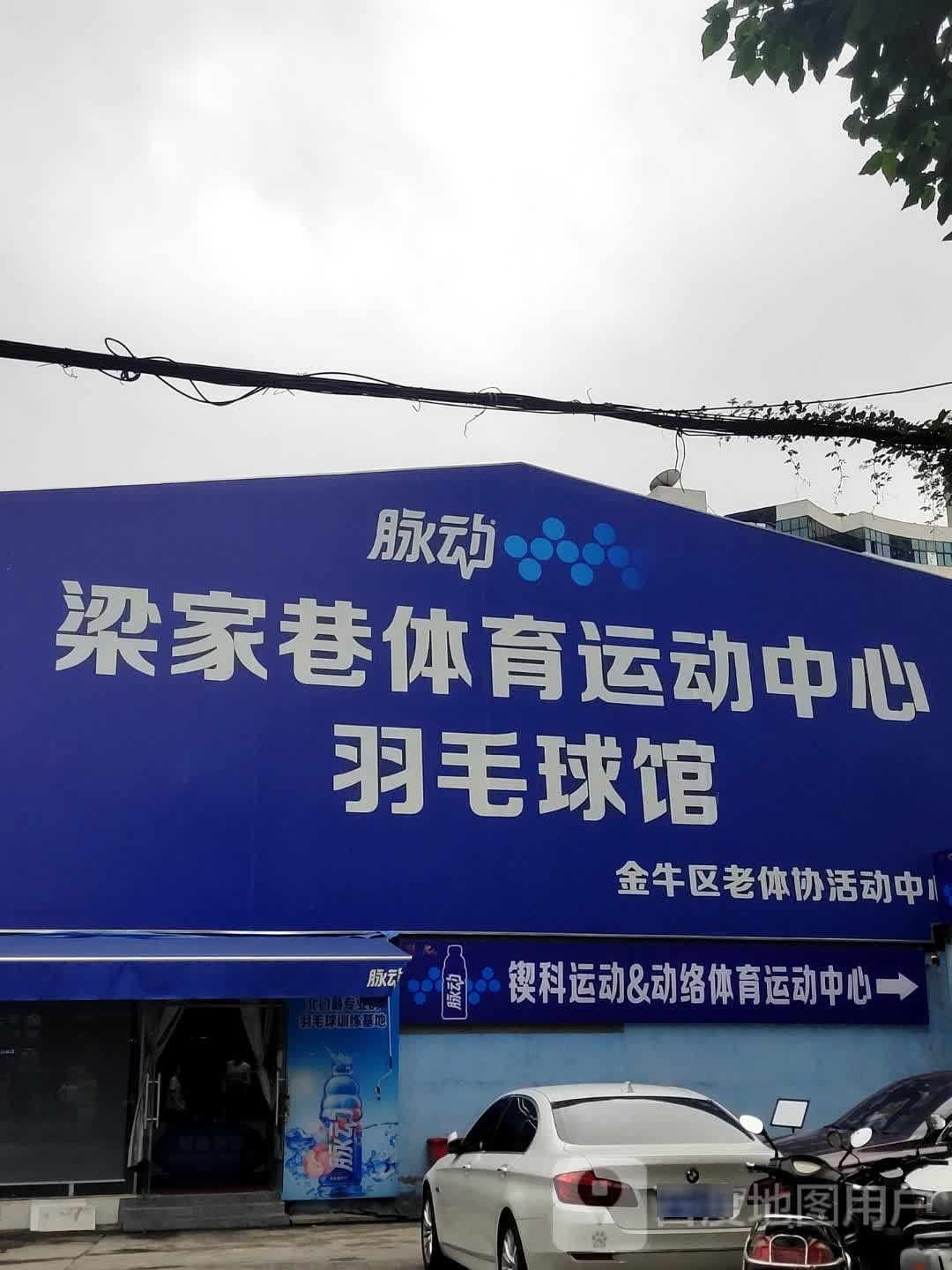 梁家巷体育运动中心羽毛球馆