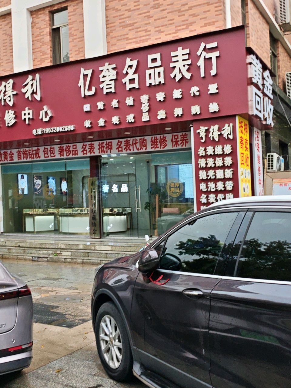 亿奢名品表行(亨得利名表维修中心)