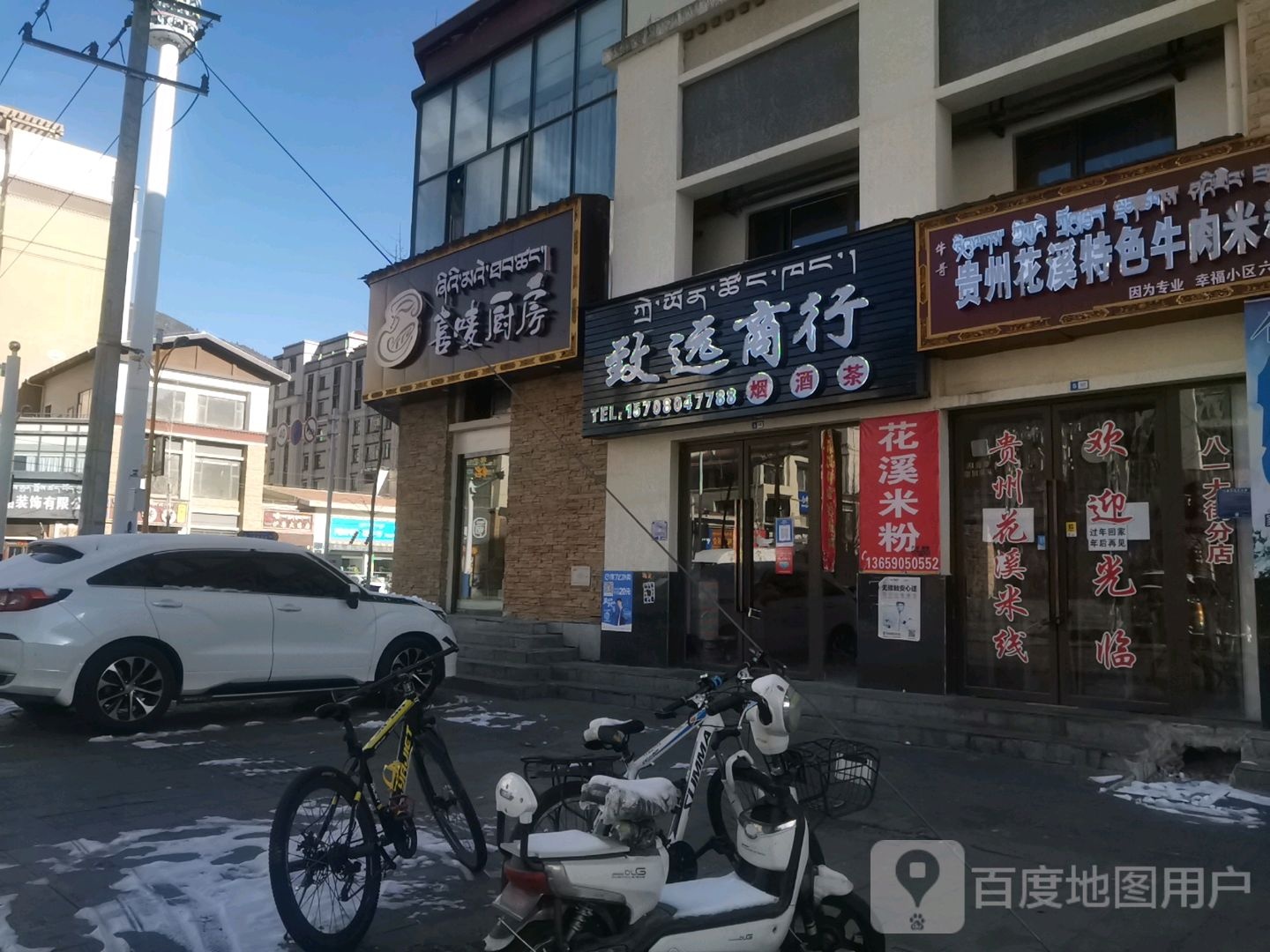 致远商行(工布民俗街店)