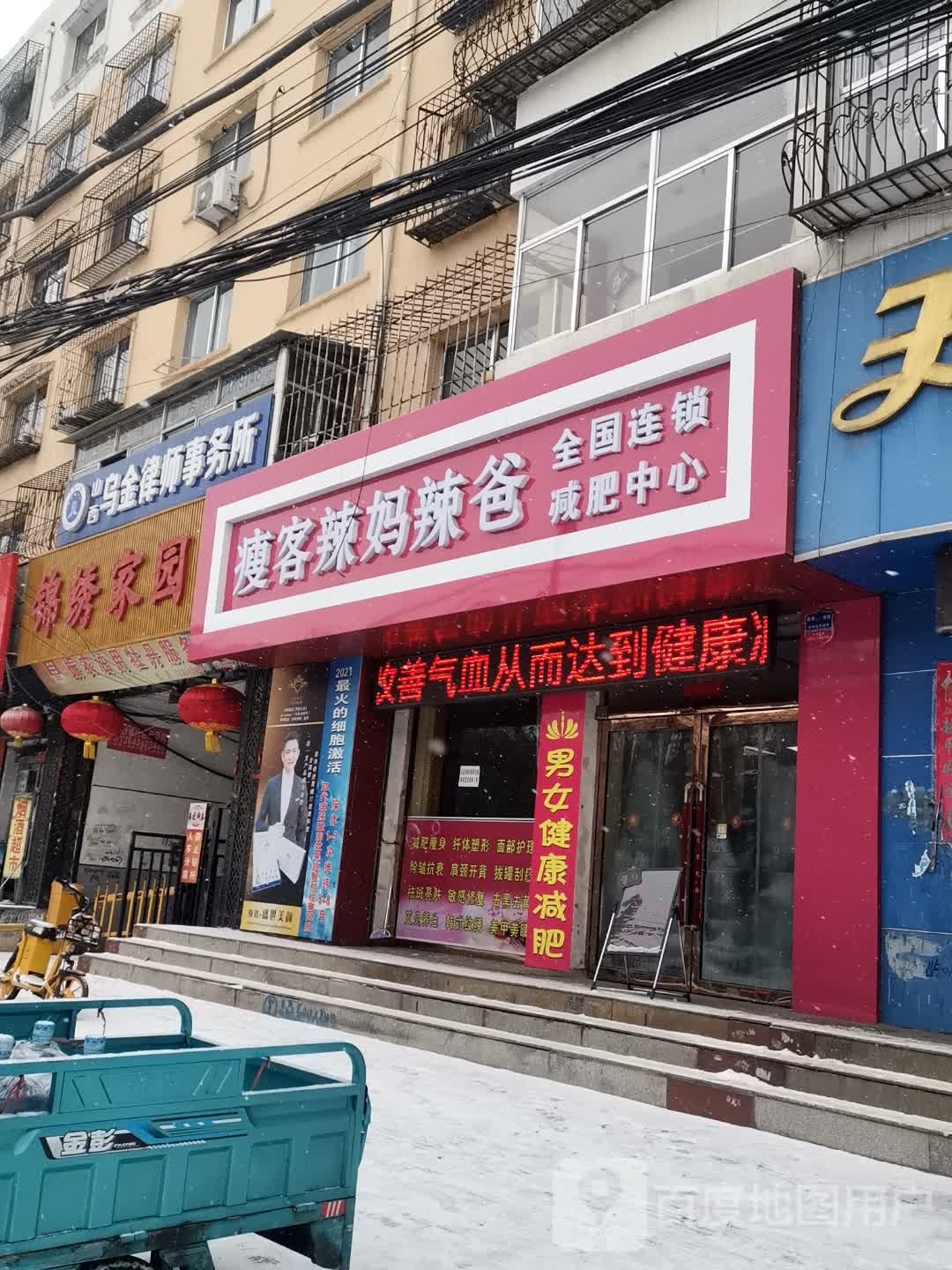 瘦客辣妈减肥馆(115队店)