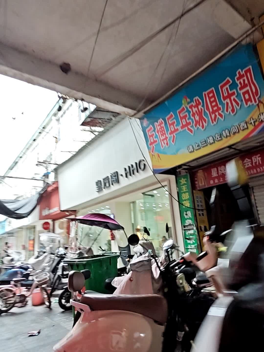 临泉县乒博乒乓球俱乐部