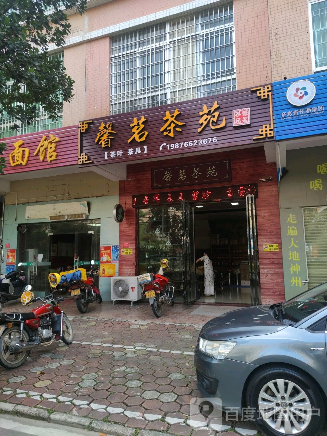 馨茗茶苑