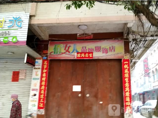 俏女人品牌服饰店(民政路店)