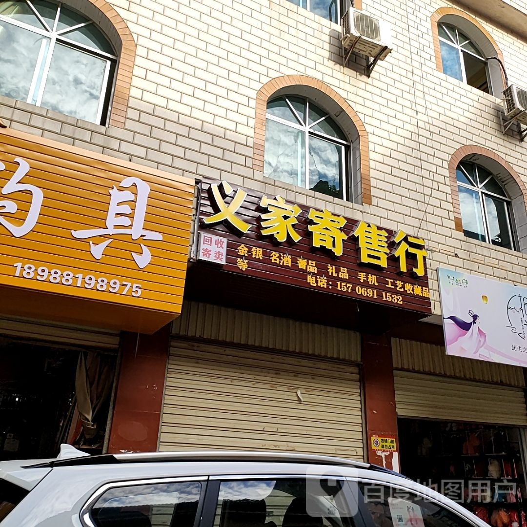 义家寄售行