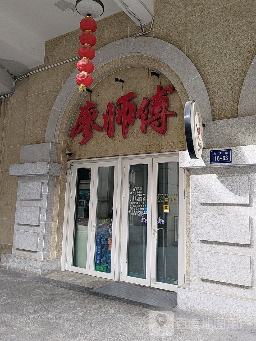 廖师傅(西宁新华联购物中心店)