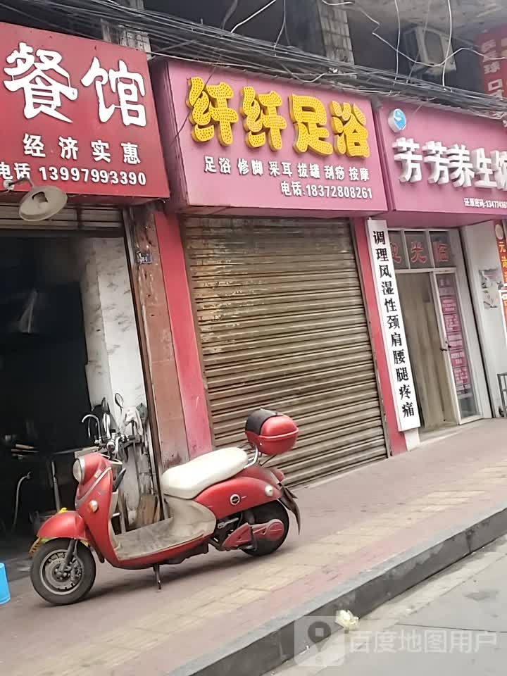 纤纤足浴(建设街店)