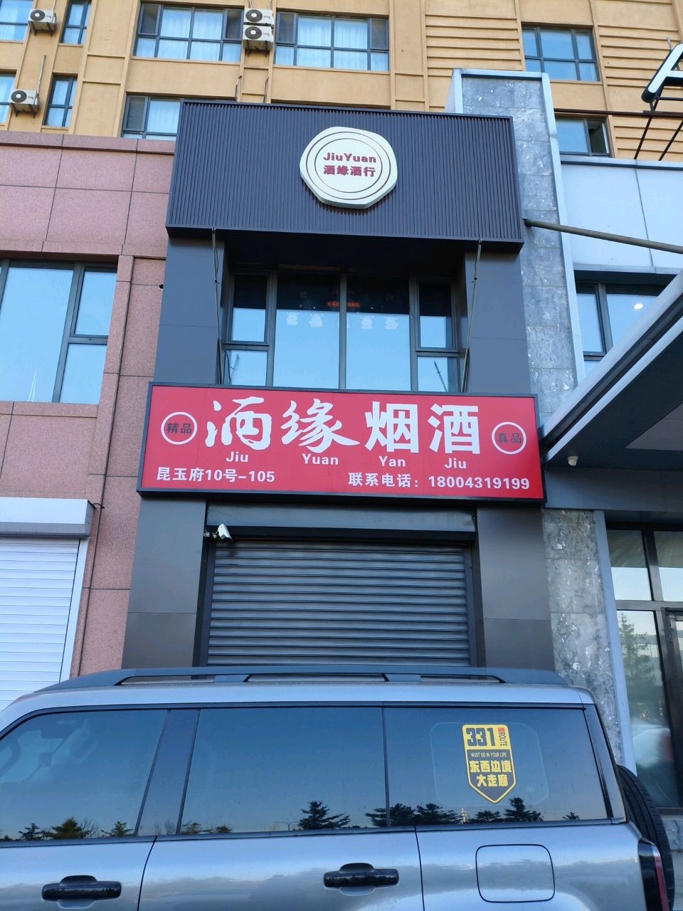 酒缘烟酒