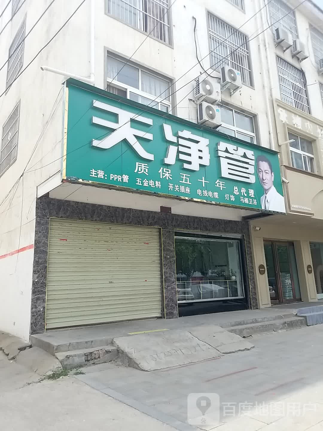 沈丘县天净管(兆丰大道店)