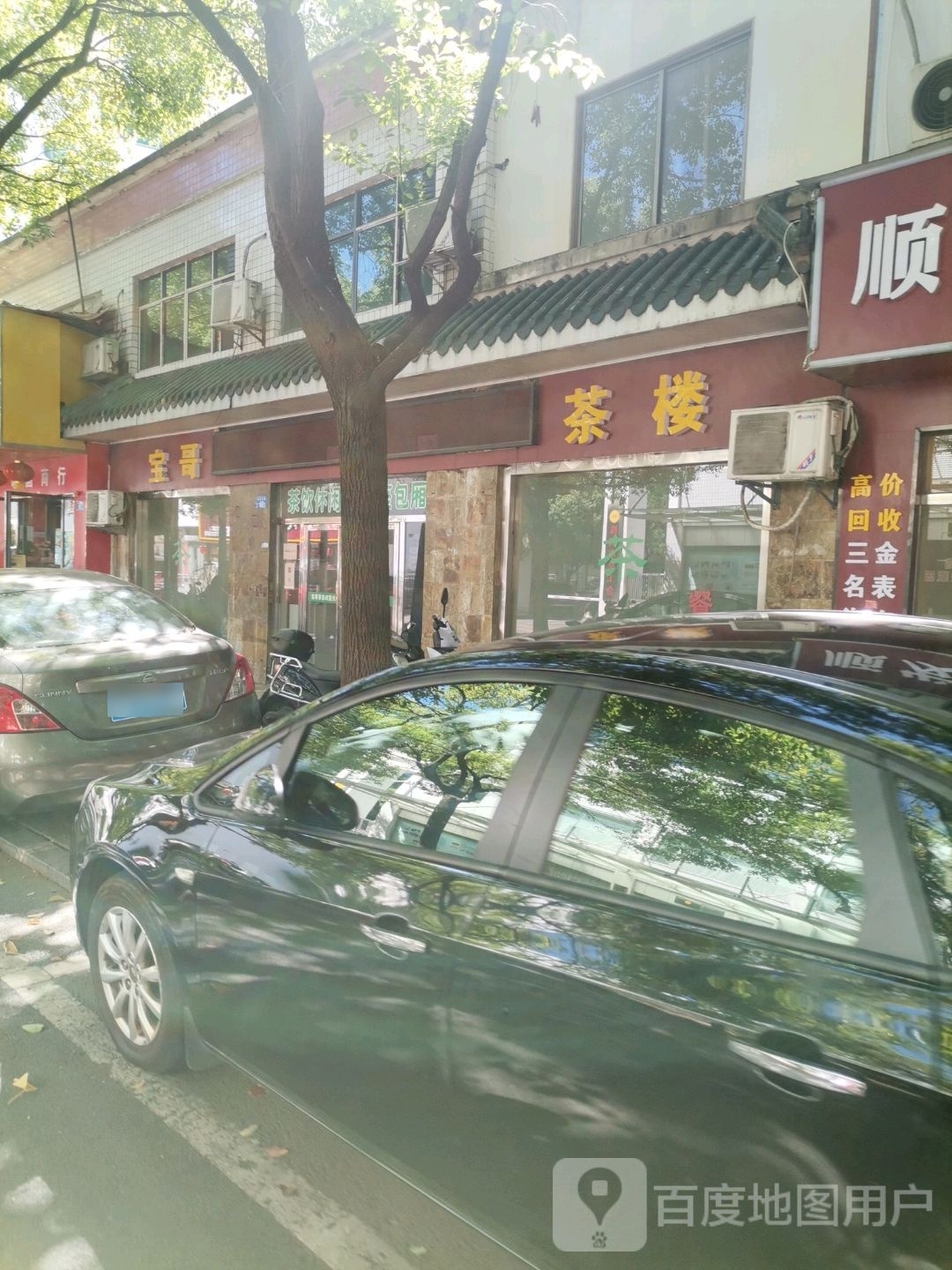 保哥茶楼