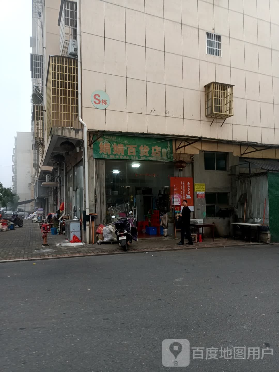 一娟百货店