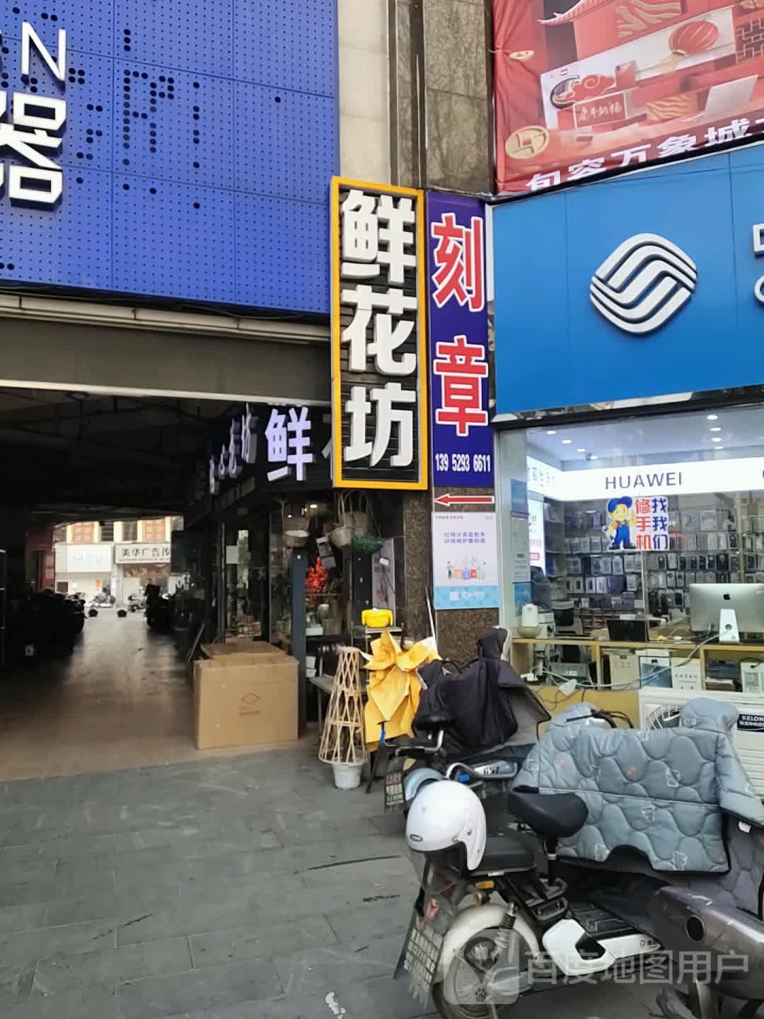 鲜花坊(万象城店)