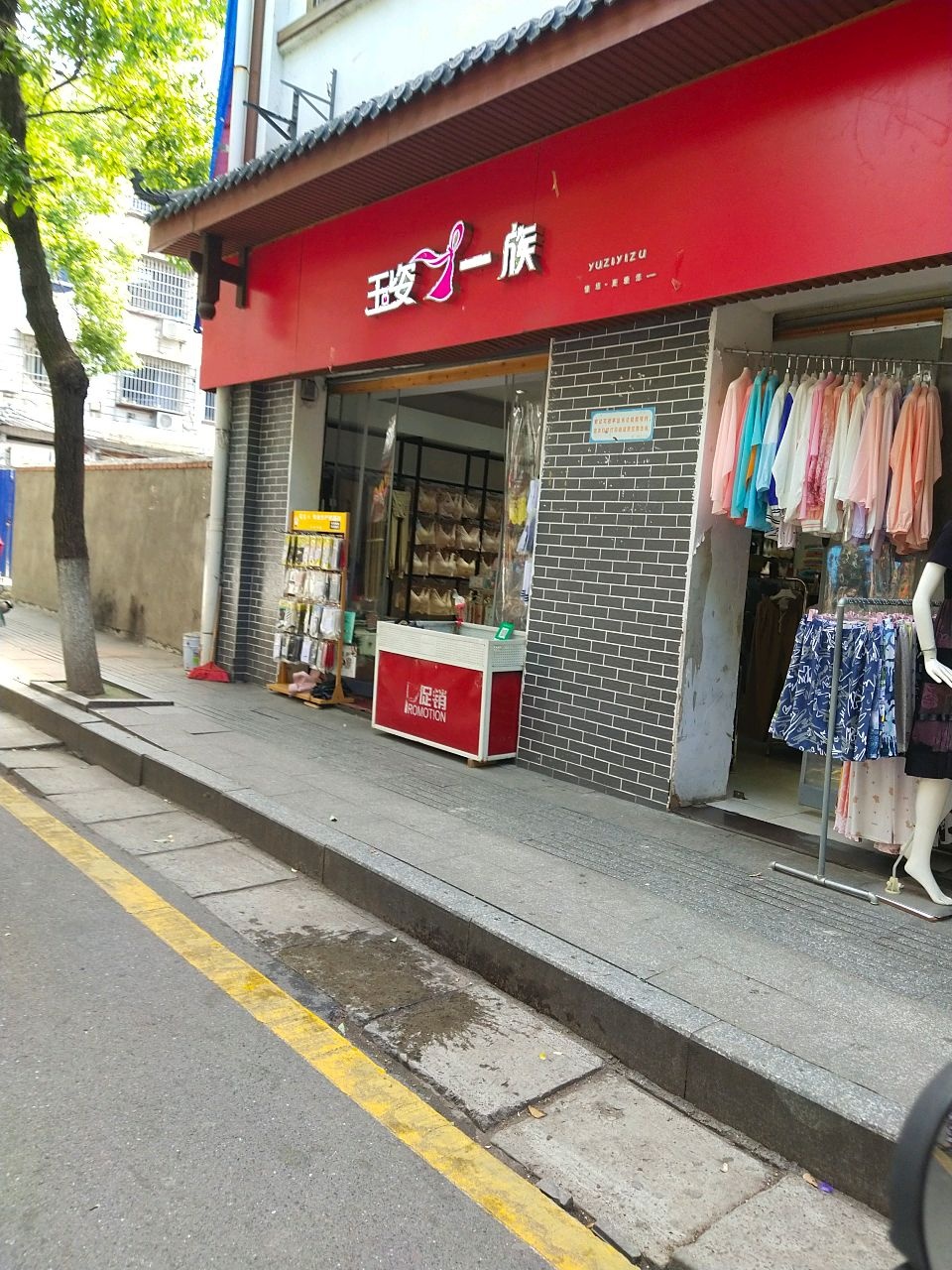 玉姿一族(兴隆街店)