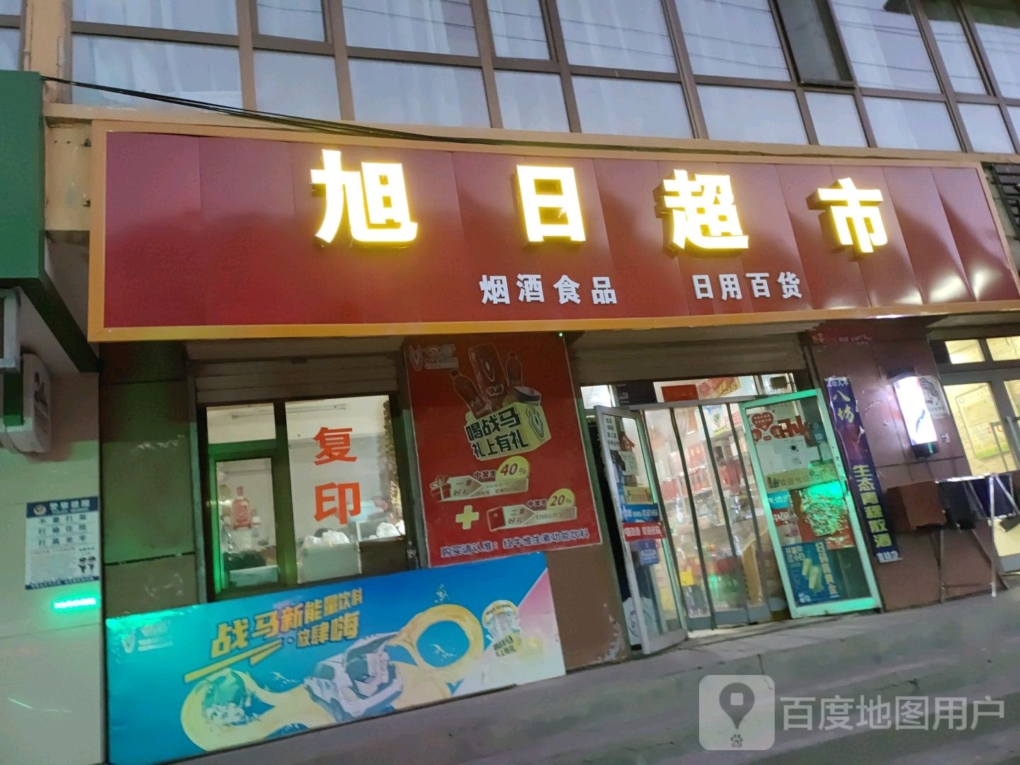 旭弘超市(南大街店)