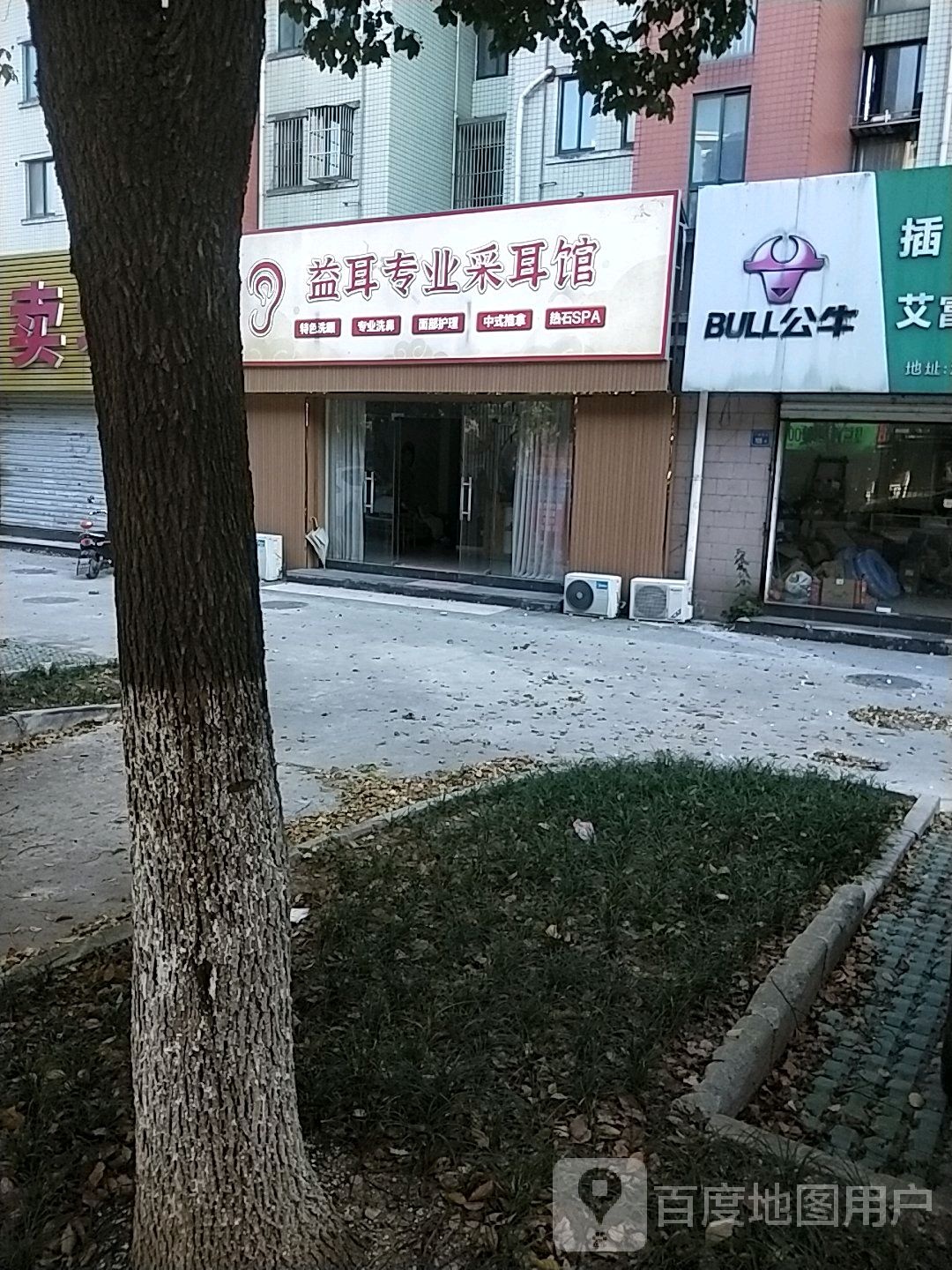 益耳专业采耳馆