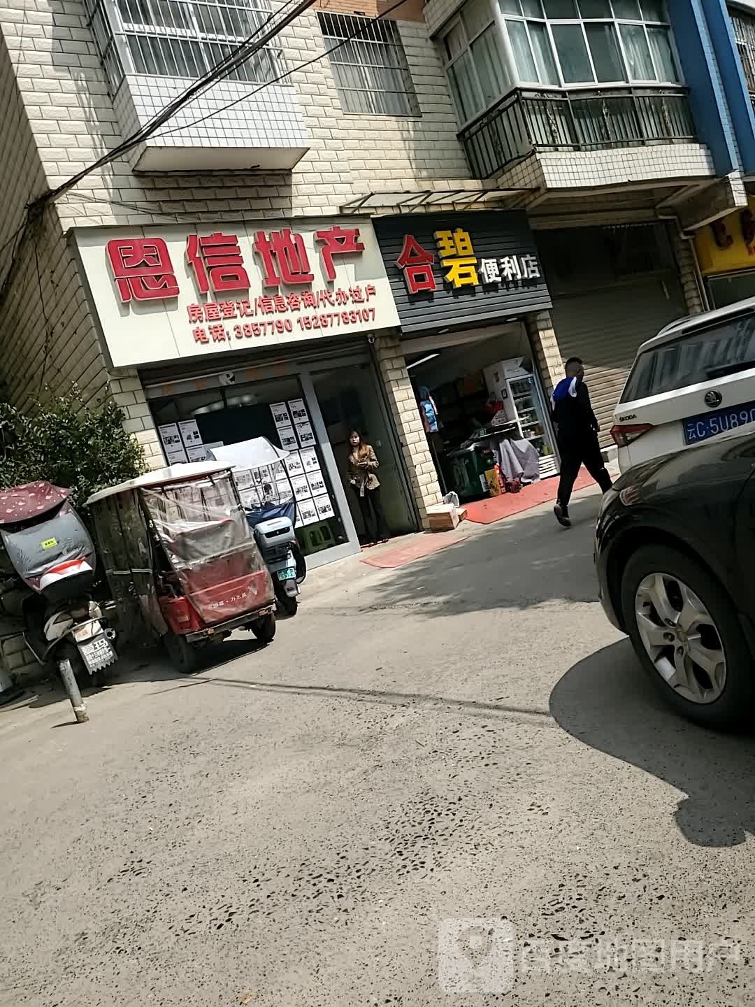 合碧便利店