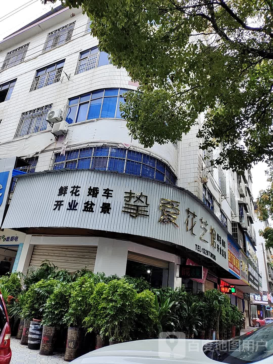 挚爱花艺馆