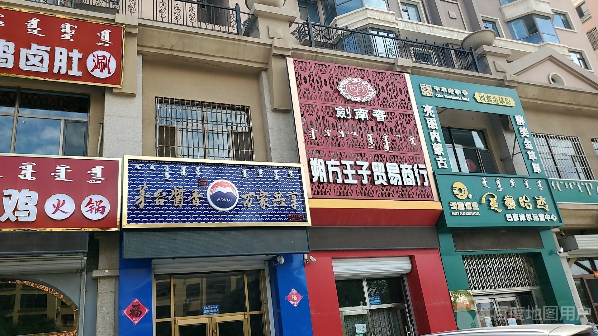 茅台酱香万家共享(塞北街店)