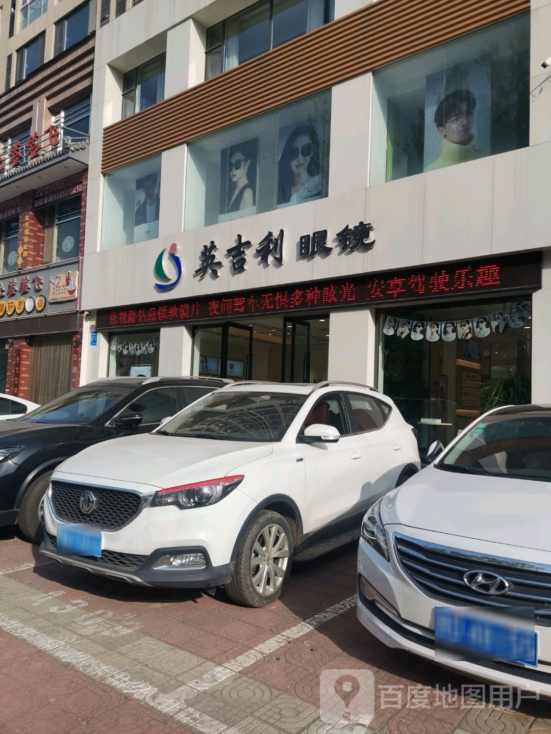 英吉利眼镜(太行东街店)