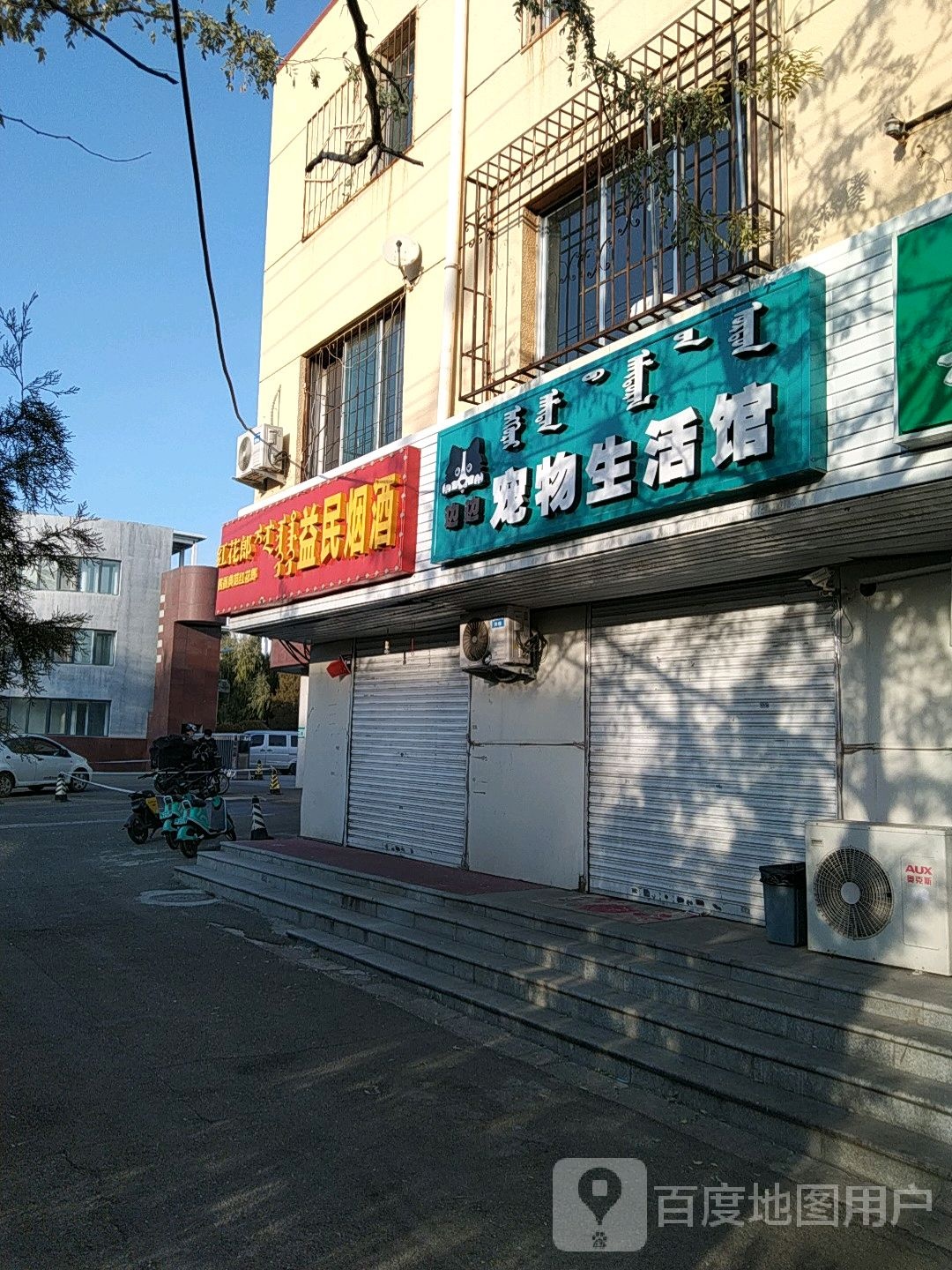 益民烟酒店