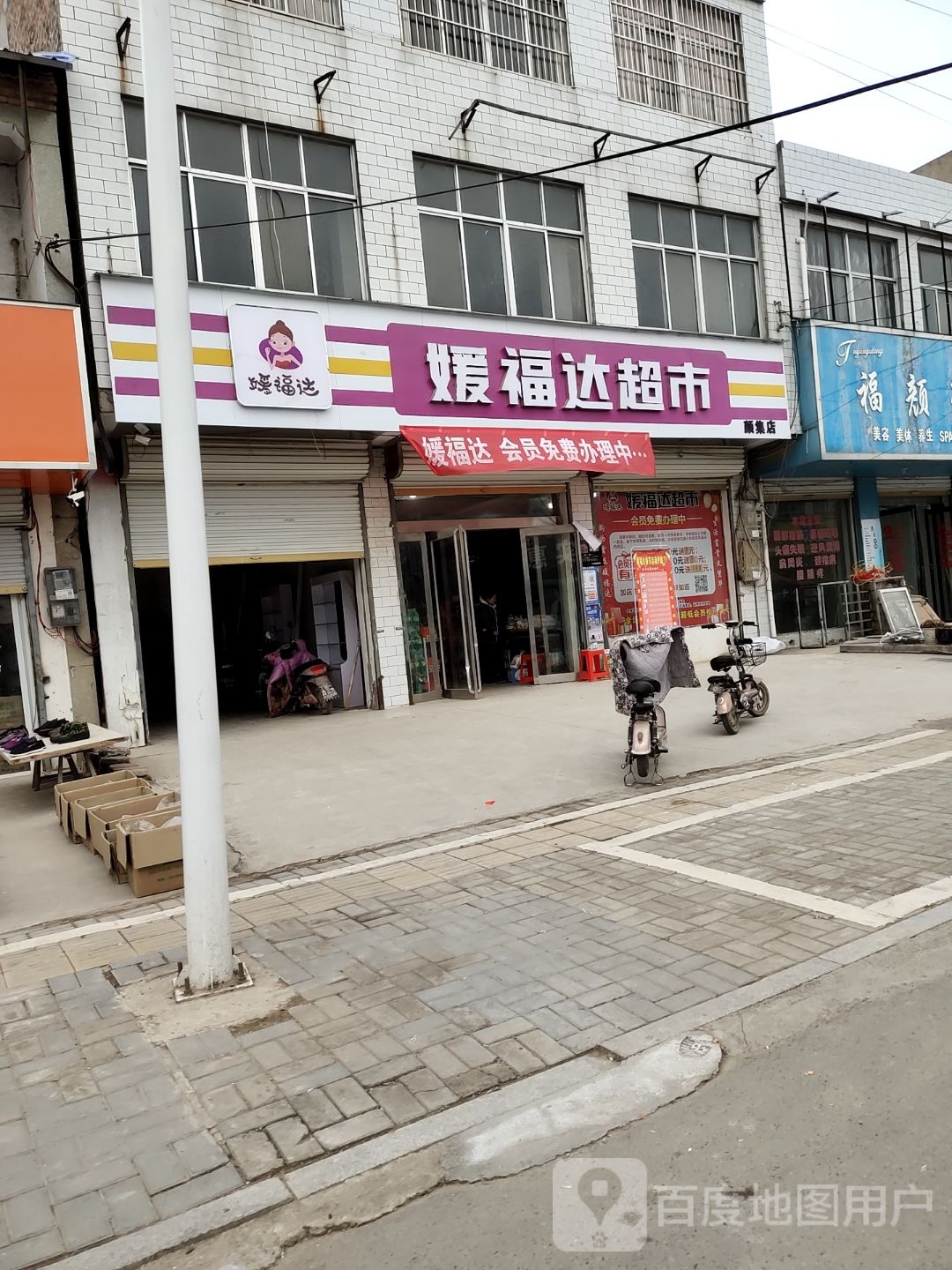 媛福福达超市(颜集店)