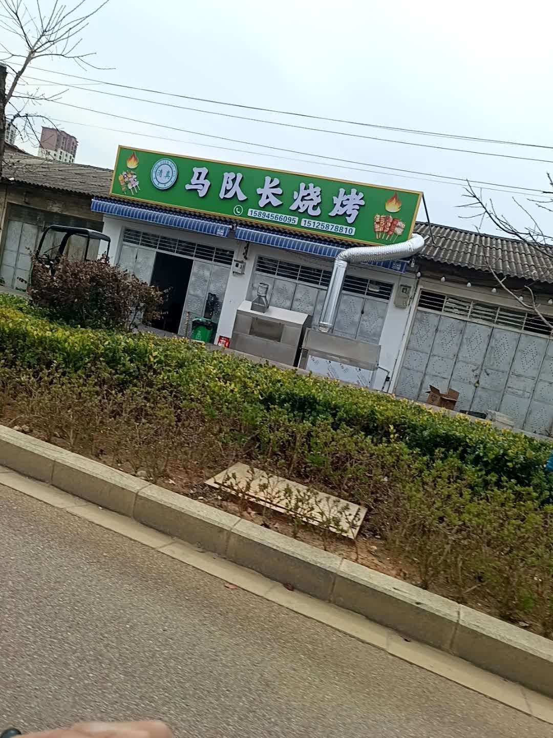 清真马队长烧烤
