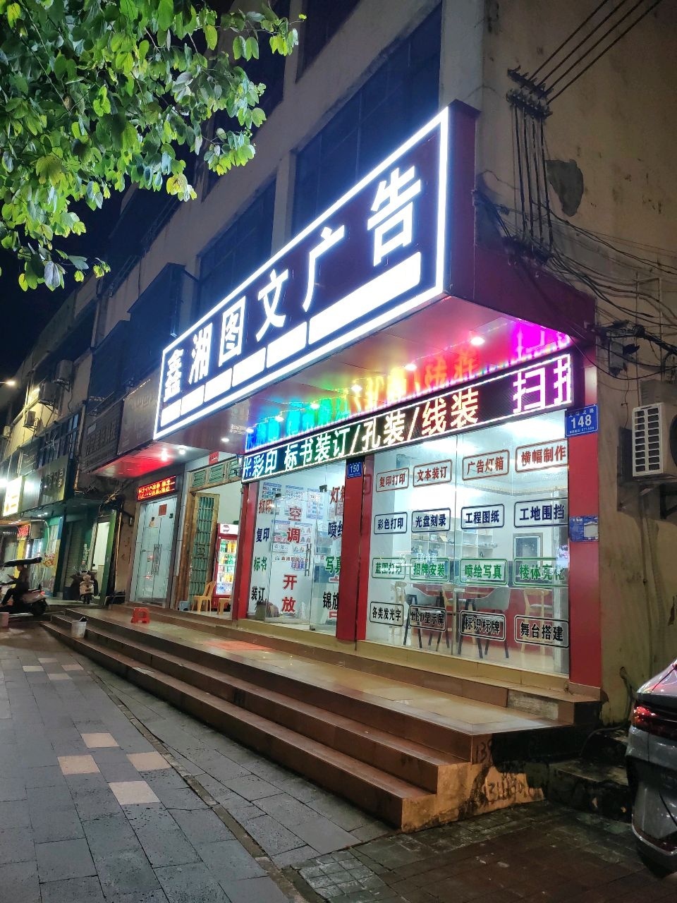 鑫湘图文广告(万宁店)