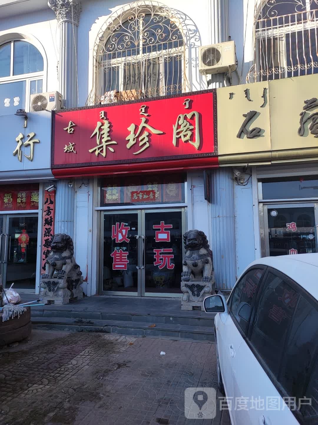 古域集珍阁