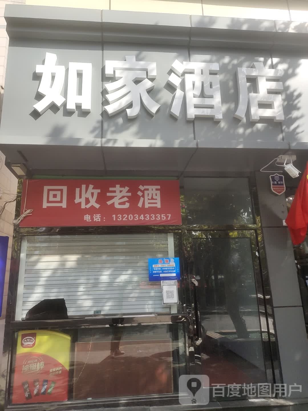 回收老酒
