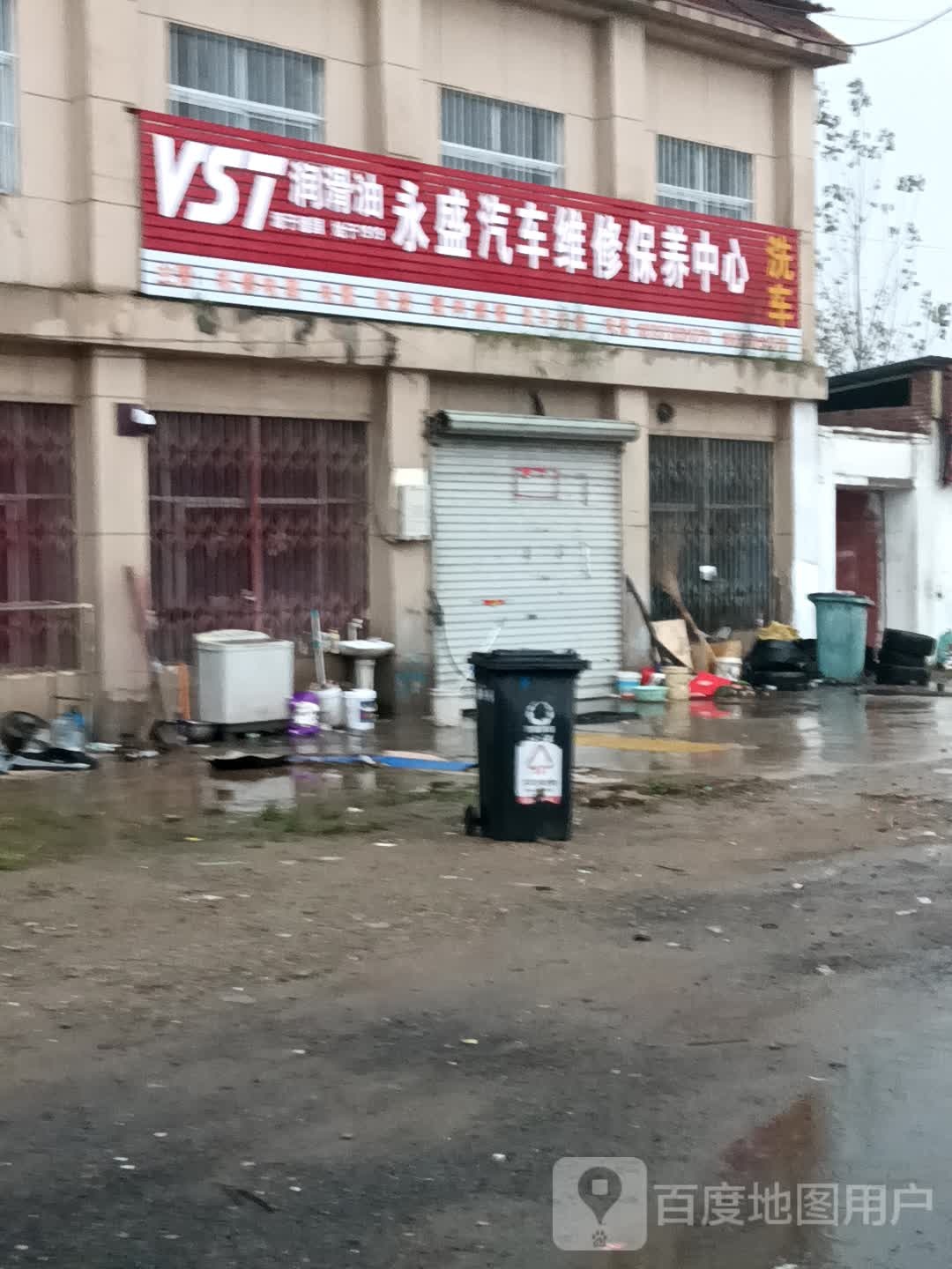 永盛汽车维修保养中心