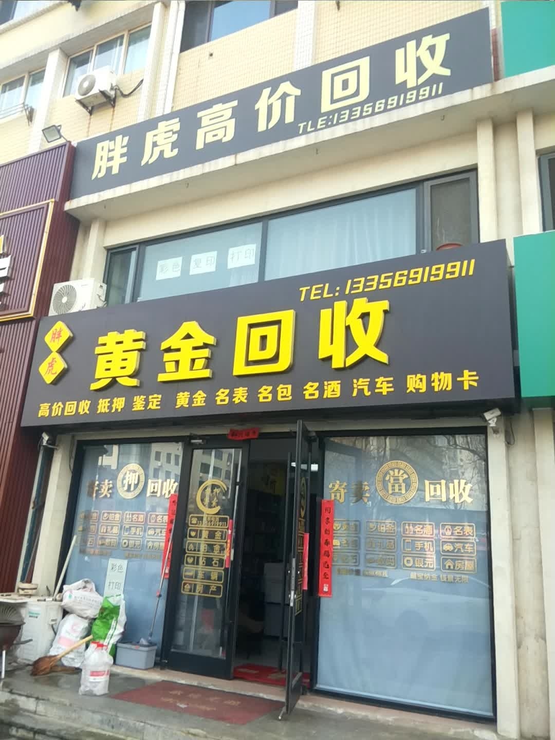 胖虎黄金回收