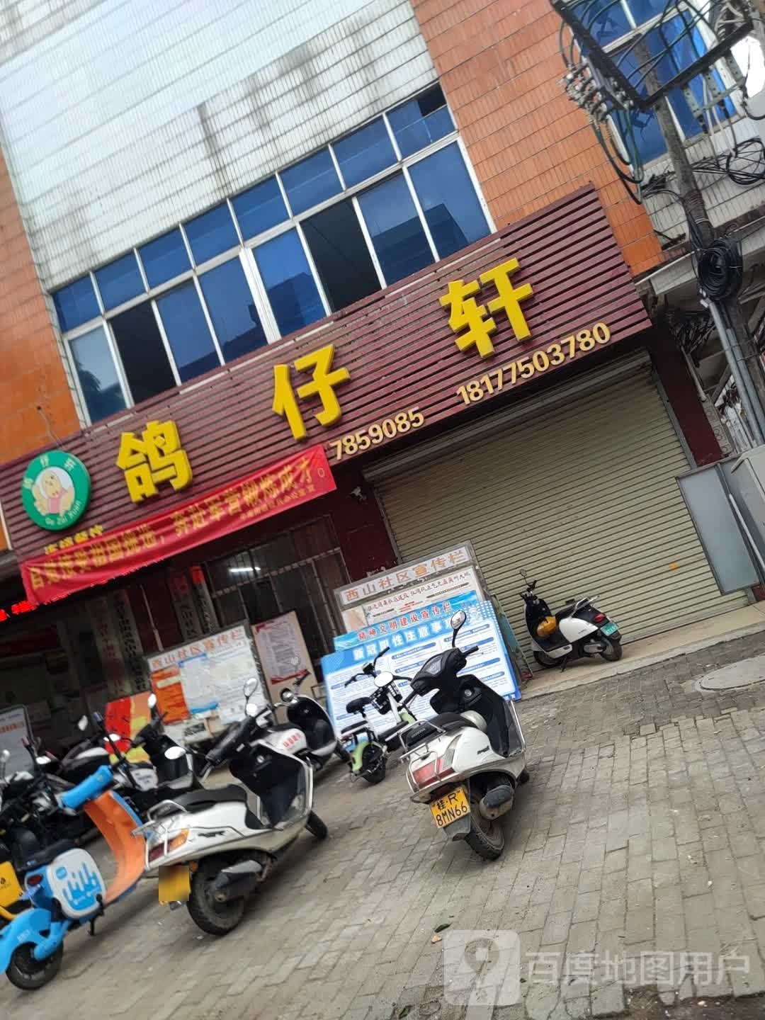 鸽仔轩(西山路店)