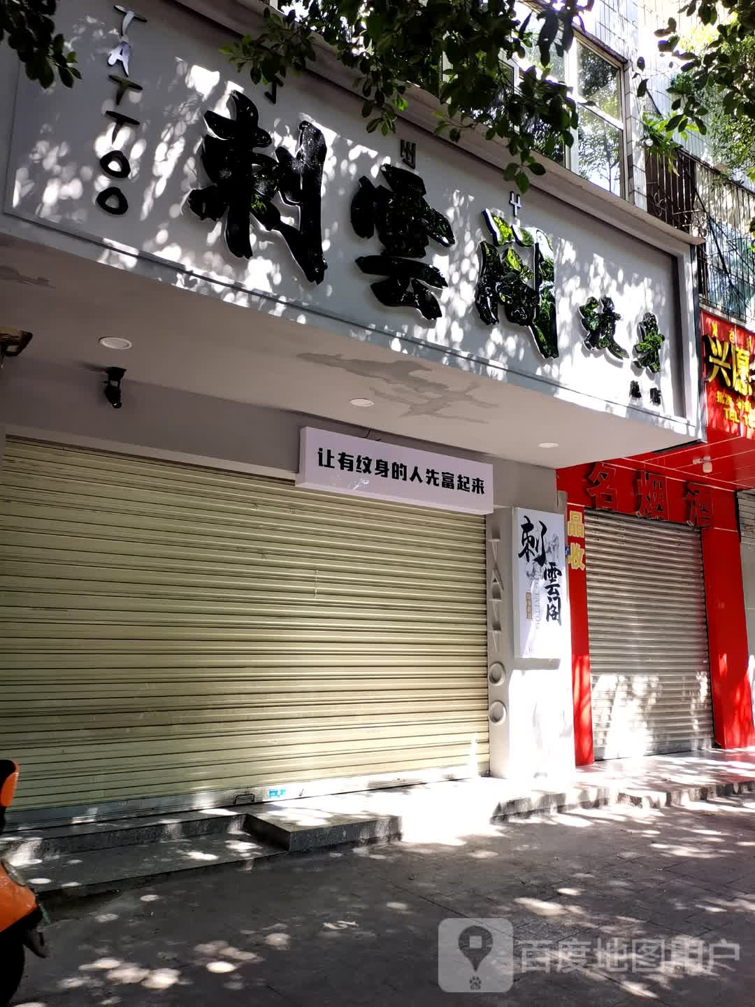 刺云阁纹身店(总店)