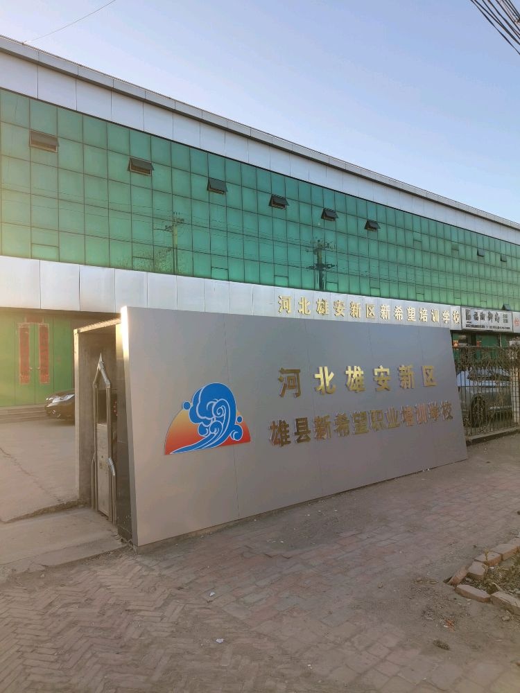 河北雄安新区雄县新希望职业培训学校