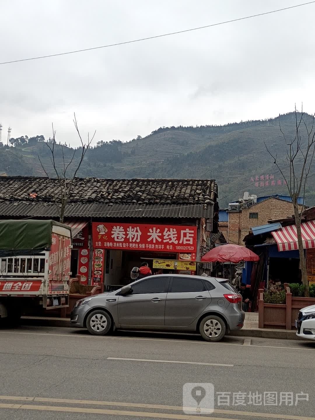 记喾楝罗米卷粉米线店