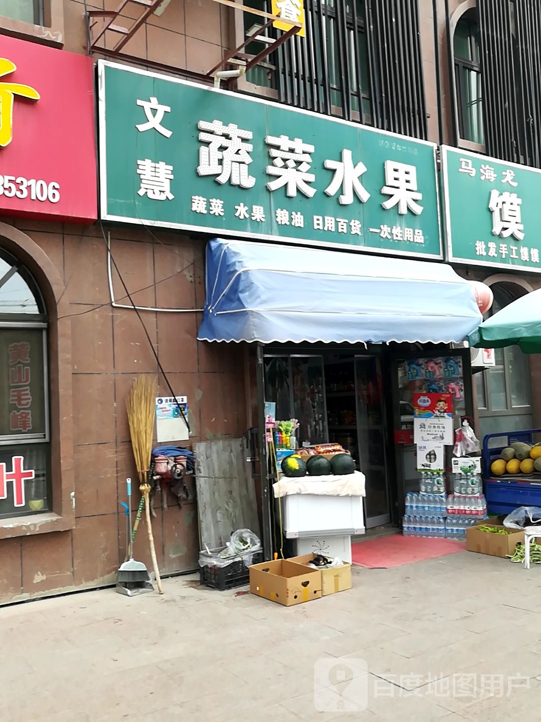 文慧蔬菜水果