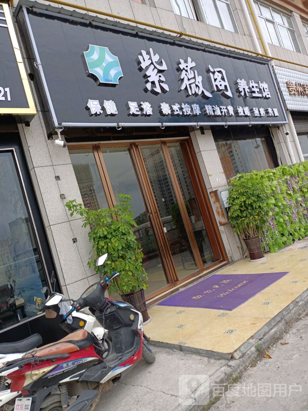 紫薇阁养生馆