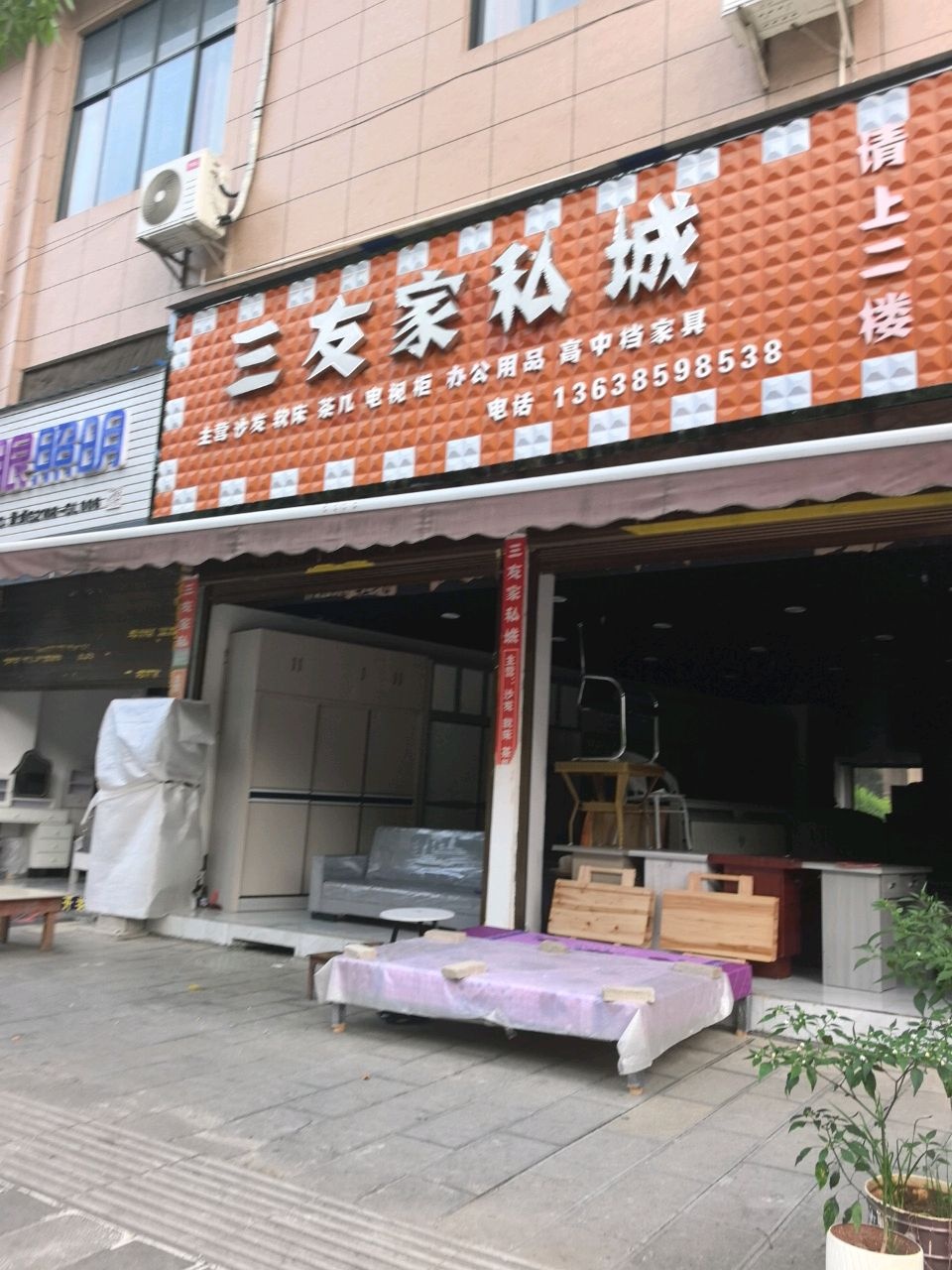 三友家私城
