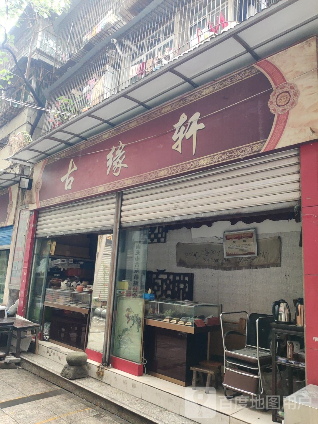 古缘轩