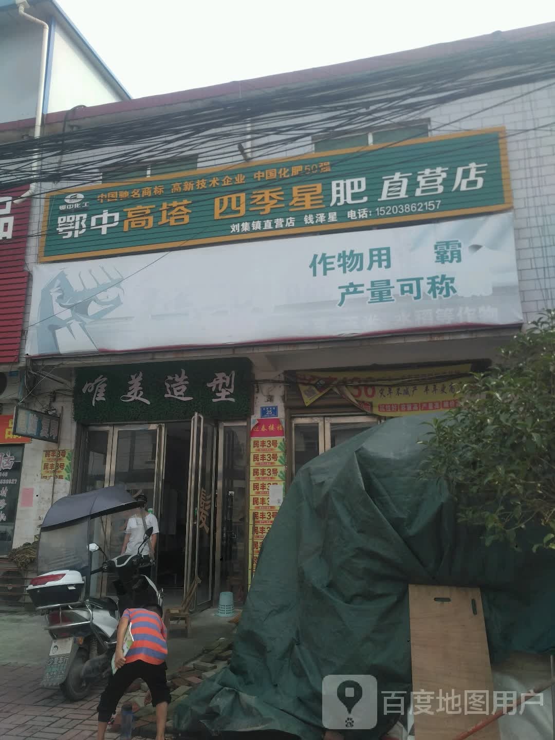 邓州市刘集镇鄂中高塔四季星肥直营店