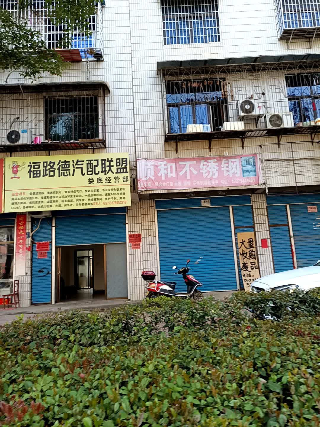 福路德汽配联盟(娄底经营部)